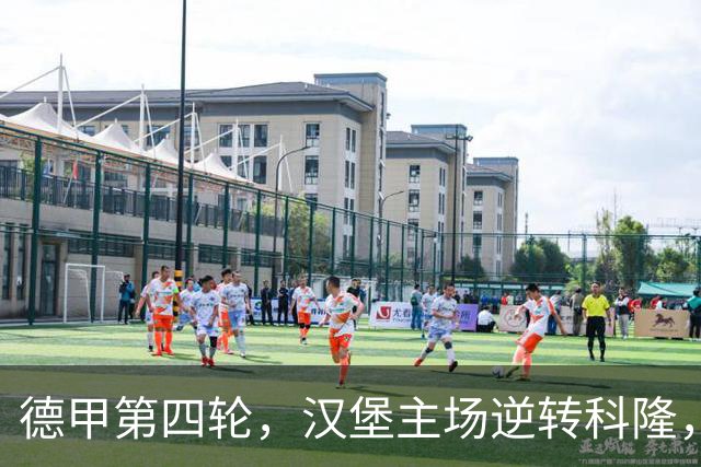 德甲第四轮，汉堡主场逆转科隆，收获首次胜利