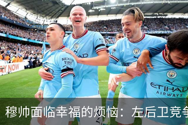 穆帅面临幸福的烦恼：左后卫竞争激烈，冠军后卫稍占优势