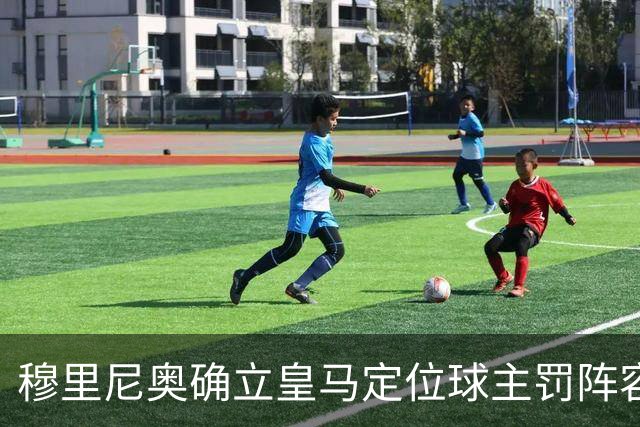 穆里尼奥确立皇马定位球主罚阵容：居莱尔与阿诺德担纲首选