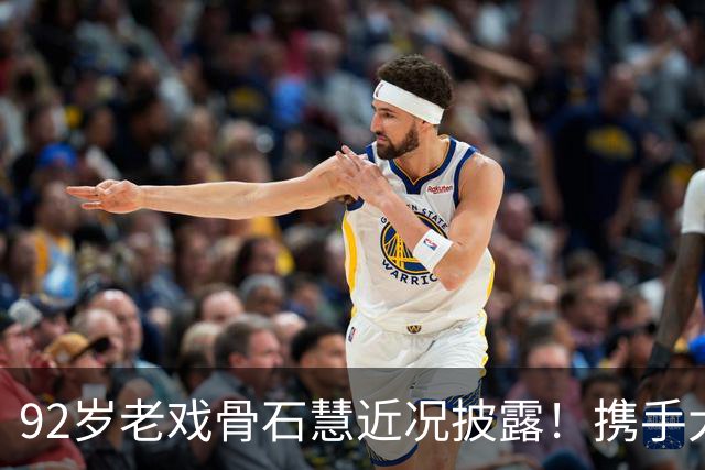 92岁老戏骨石慧近况披露！携手大五岁夫君傅奇，安享温哥华宁静晚年